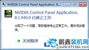 nvidia控制面板打不開,nvidia control panel application已停止工作