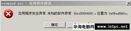 ravmond.exe應(yīng)用程序錯誤