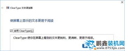 小編教你如何利用Win10 ClearType讓屏幕字體更清晰