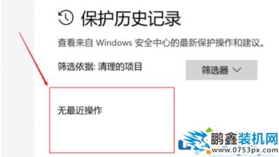 win10電腦的安全中心的歷史記錄怎么刪除？