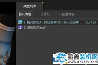 完美解碼怎么同時播放兩個視頻？