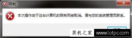 打開控制面板提示本次操作由于這臺計算機的限制而被取消解決方法