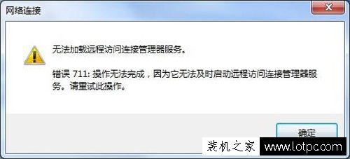 Win7電腦網(wǎng)絡(luò)連接無法加載遠(yuǎn)程訪問連接管理器服務(wù) 錯誤711解決方法
