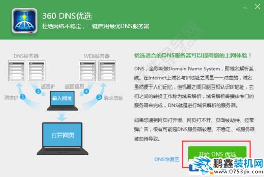 電腦顯示DNS異常不能連接網(wǎng)絡(luò)該怎么解決？