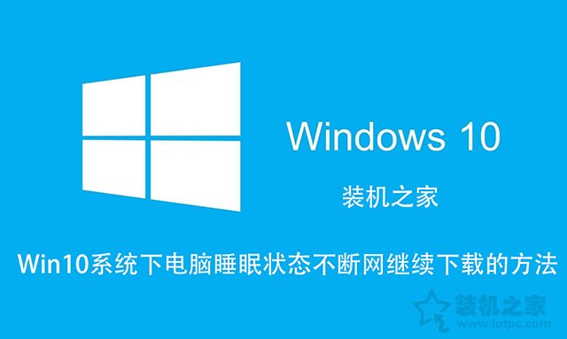 Win10如何讓電腦睡眠不斷網？電腦睡眠狀態不斷網繼續下載的方法