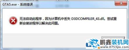 缺少d3dcompiler43.dll文件怎么辦？d3dcompiler_43.dll丟失修復
