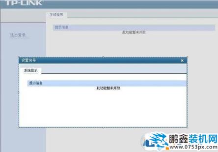 win10設(shè)置tplink路由器提示“此功能暫未開(kāi)放”