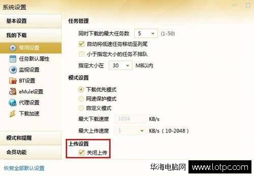 迅雷關(guān)閉流量上傳方法