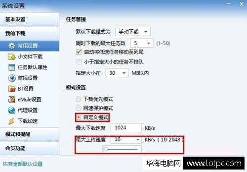 如何關(guān)閉迅雷流量上傳