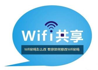 怎么修改wifi密碼 教您如何修改Wifi密碼