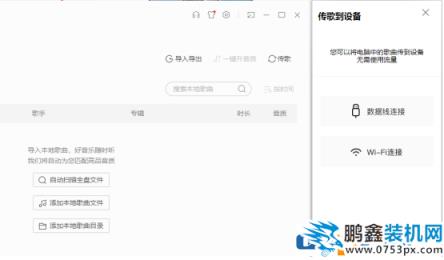 如何用酷我音樂傳歌到手機  酷我音樂傳歌到手機的教程