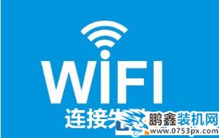 win10筆記本找不到自家的wifi無線網絡的解決方法