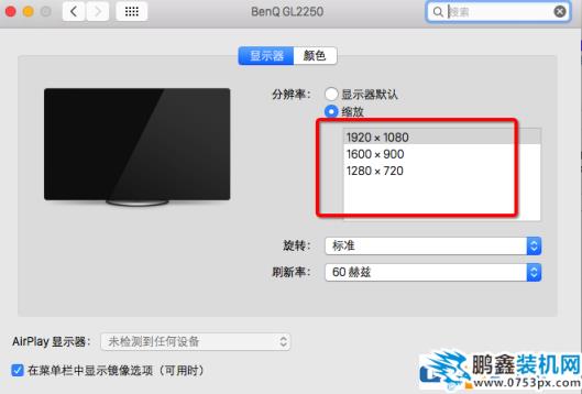 Mac改怎樣調整屏幕分辨率