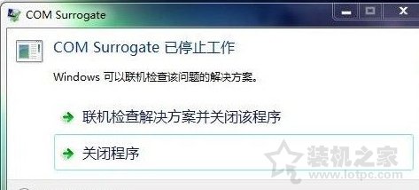 Win7系統提示com surrogate 已停止工作的解決方法