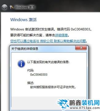 提示錯誤代碼0xc004e003