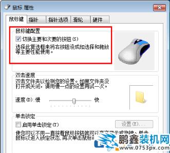 win7電腦鼠標左右鍵互換了是怎么回事？