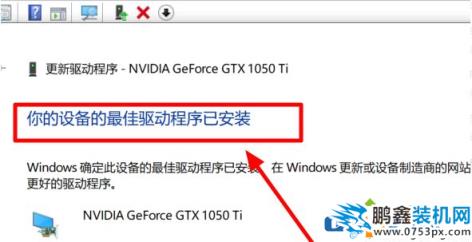 win10電腦更新后顯卡驅(qū)動出錯是怎么回事？