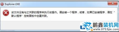 Win7系統(tǒng)提示“該文件沒有程序與之關(guān)聯(lián)來執(zhí)行該操作”怎么辦？