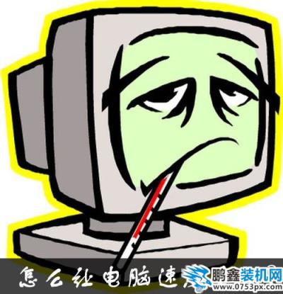 怎么讓電腦速度變快