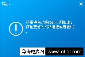 迅雷快鳥加速失敗怎么辦