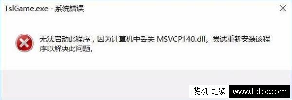 Win10系統(tǒng)玩吃雞提示游戲缺少msvcp140.dll的解決方法