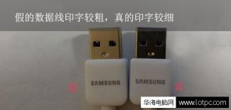 三星Note4數(shù)據(jù)線的真假要怎么辨別