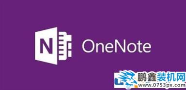 win10打不開onenote的解決方法,onenote無法啟動(dòng)怎么辦?