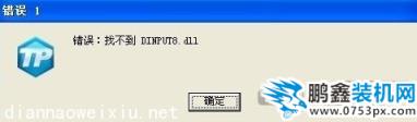 運行CF提示"找不到dinput8.dll"及dinput8.dll下載