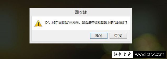 打開回收站提示"回收站已損壞是否清空該驅(qū)動(dòng)器上的回收站"解決方法