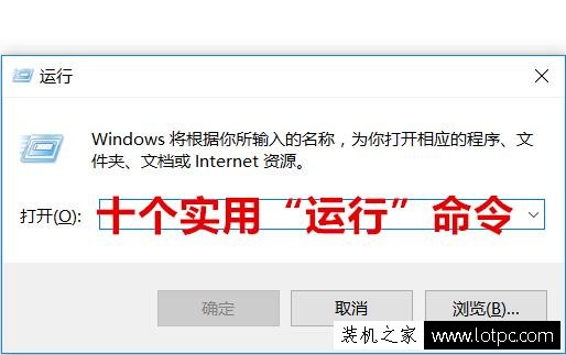 學習10個“運行”命令，讓你成為別人眼中的電腦高手！