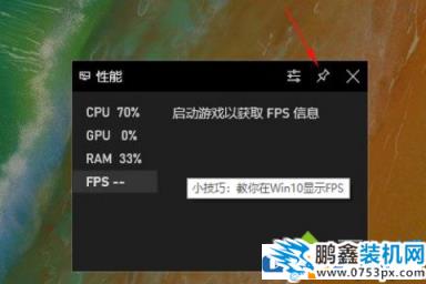 win10電腦的fps顯示幀數怎么打開？