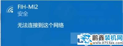 wifi連接提示無法連接到這個(gè)網(wǎng)絡(luò)但是其它手機(jī)電腦都能連接
