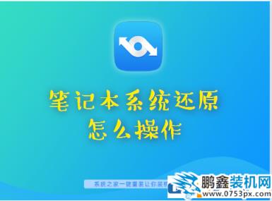 筆記本電腦怎么能進(jìn)行系統(tǒng)還原？