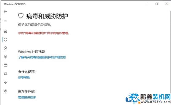 win10電腦顯示病毒和威脅防護(hù)由你的組織管理是怎么回事呢？