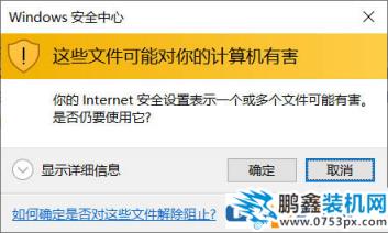 電腦“這些文件可能對(duì)你的電腦有害”的提示怎么去掉？
