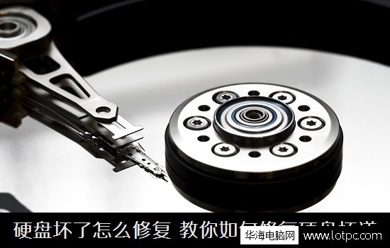 電腦硬盤壞道之后應該怎么修復