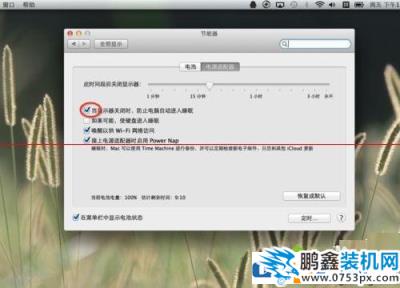 mac電腦怎么關(guān)閉睡眠模式？
