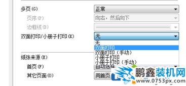 打印機的雙面打印怎么設置？