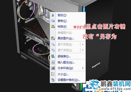 word里的圖片怎么弄出來(lái) 如何快速導(dǎo)出word文檔中的圖片