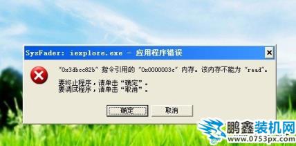 sysfader ieplore.exe應用程序錯誤