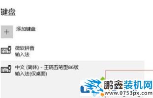 win10輸入法的王碼五筆輸入法怎么去掉？