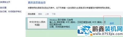 win10輸入法的王碼五筆輸入法怎么去掉？