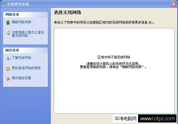 筆記本電腦無線區域中找不到無線網絡怎么辦