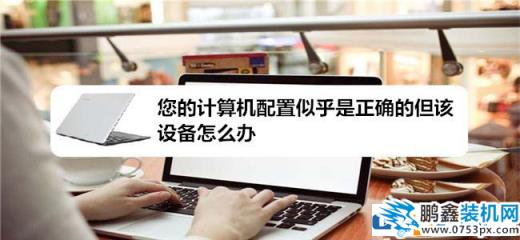 win7顯示計算機配置正確但設備沒有響應怎么處理？