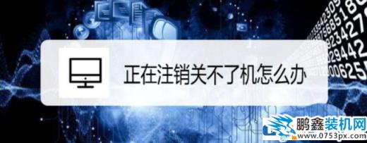 電腦顯示注銷不關機怎么解決？