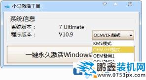 win7旗艦版激活工具小馬