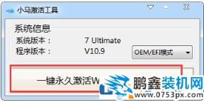 win7旗艦版激活工具小馬