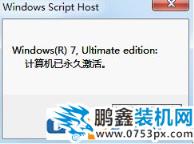 小馬win7旗艦版激活工具