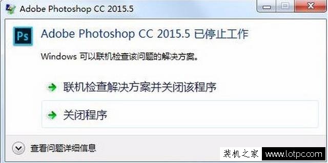 Photoshop閃退、Photoshop已停止工作解決方法