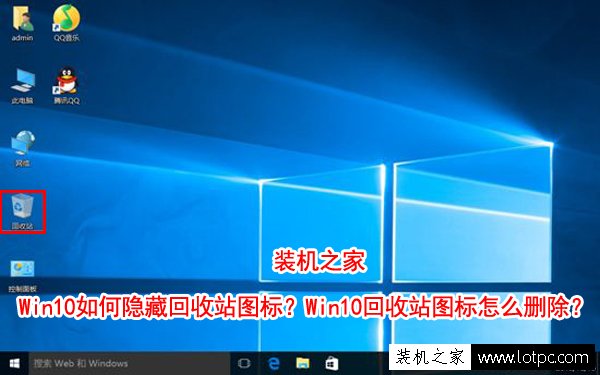 Win10如何隱藏回收站圖標？Win10回收站圖標怎么刪除？